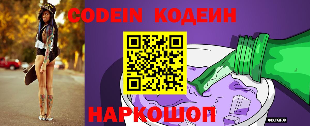 Кодеин Purple Drank Трёхгорный